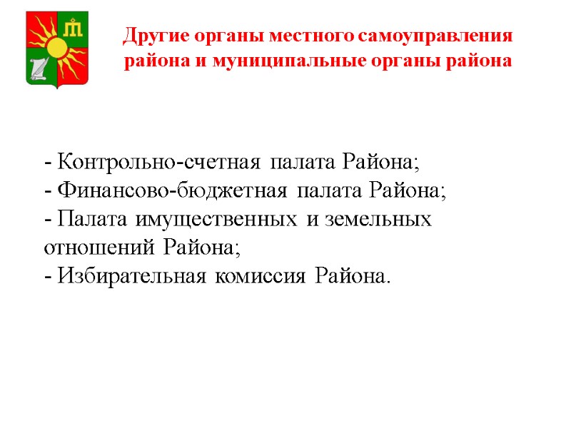 - Контрольно-счетная палата Района; - Финансово-бюджетная палата Района; - Палата имущественных и земельных отношений - Контрольно-счетная палата Района; - Финансово-бюджетная палата Района; - Палата имущественных и земельных отношений